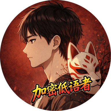加密低语者