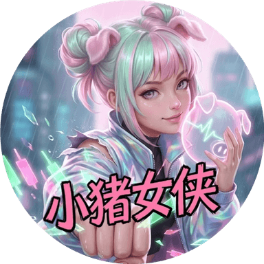 小猪女侠